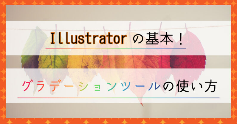 Illustratorの基本 グラデーションツールの使い方 0begin