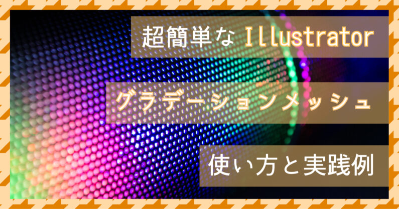 超簡単なillustrator イラレ のグラデーションメッシュの使い方と実践例