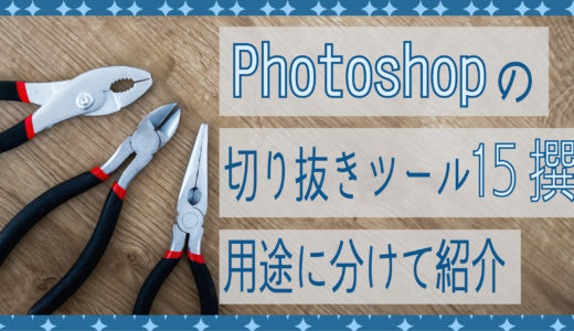 Photoshopの切り抜きツール14撰｜画像を切り取る方法やトリミング方法も紹介