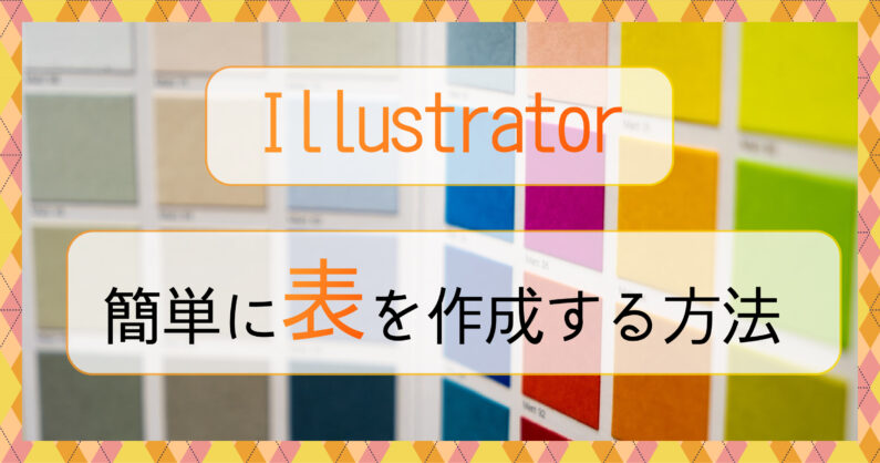 Illustrator イラレ で簡単にできる 表の組み方や作成の方法を紹介