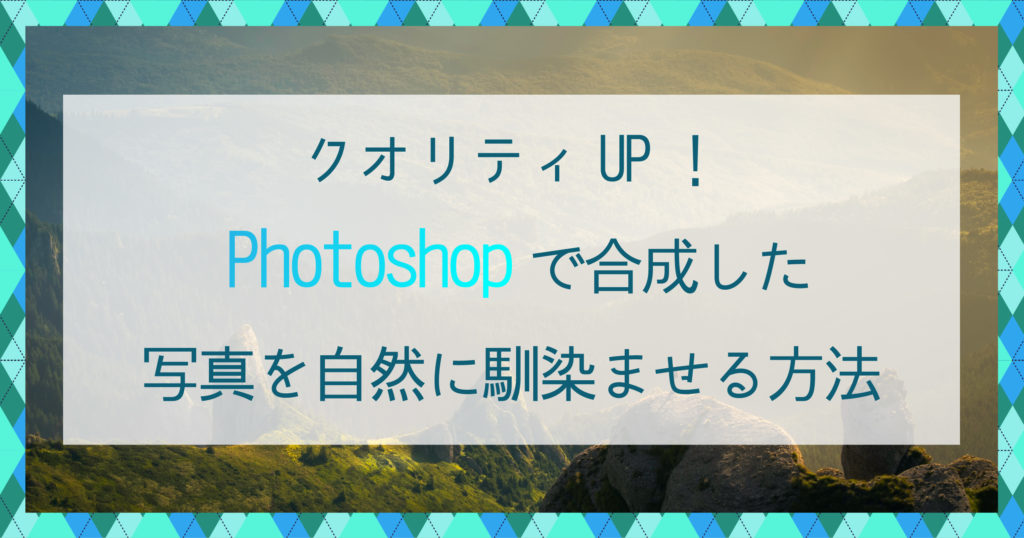 クオリティup Photoshopで合成した写真を自然に馴染ませる方法 0begin