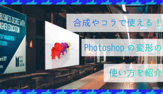 Photoshopでクオリティup 合成した写真を自然になじませる方法を紹介