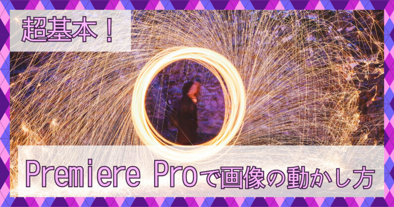 Premiere Pro プレミアプロ キーフレームで画像を動かすアニメーションの作成