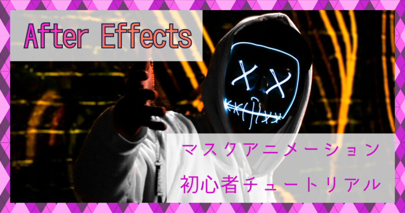 After Effects マスクアニメーション初心者用チュートリアル 0begin After Effects マスクアニメーション初心者用チュートリアル 0begin