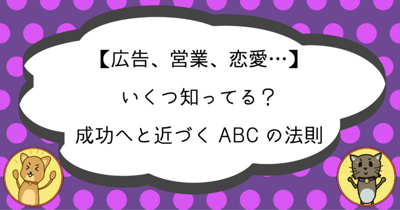 広告 営業 恋愛 いくつ知ってる 成功へと近づくabcの法則