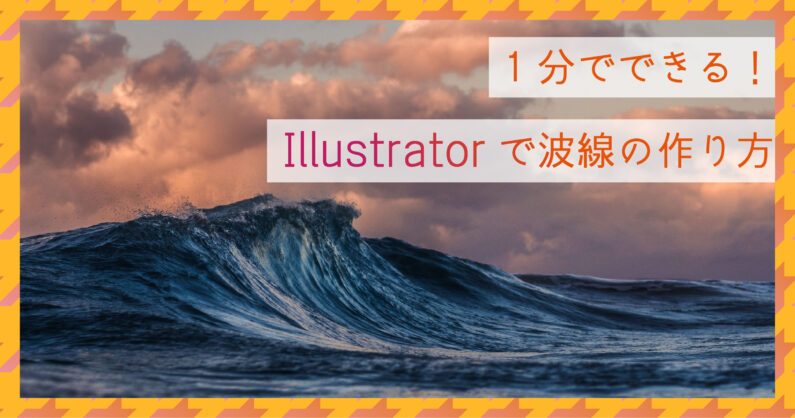 Illustrator イラストレーター ですぐできる イラレの波線の作り方