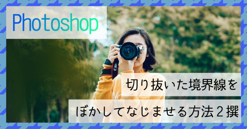 Photoshopで切り抜きした画像の境界線をぼかしていく方法2撰