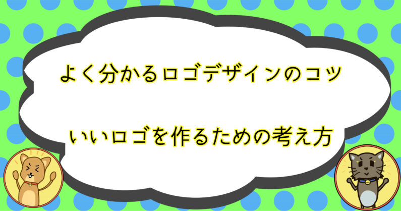 よく分かるロゴの作り方 ロゴデザインのコツや作成までの考え方を紹介 よく分かるロゴの作り方 ロゴデザインのコツや作成までの考え方を紹介