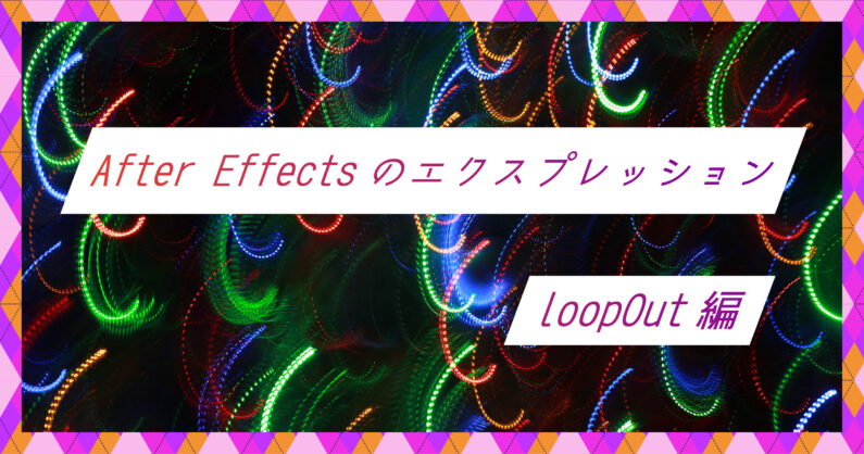 After Effectsのエクスプレッション Loopout編