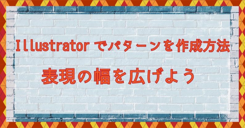 Illustrator イラレ パターンの登録方法や色変更などの編集方法