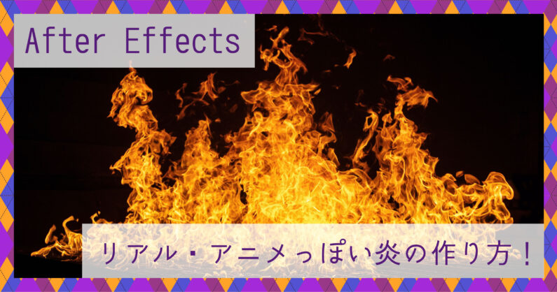 After Effectsで炎の作り方 リアル アニメっぽい表現など