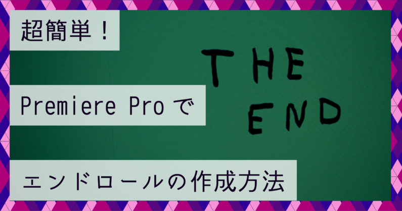 超簡単なpremiere Proでのエンドロールの作成方法