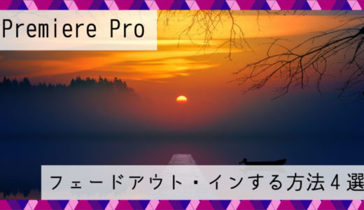 Premiere Pro｜映像や音声をフェードアウト・インする方法4選