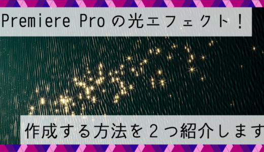Premiere Proの光エフェクト！作成する方法を2つ紹介します