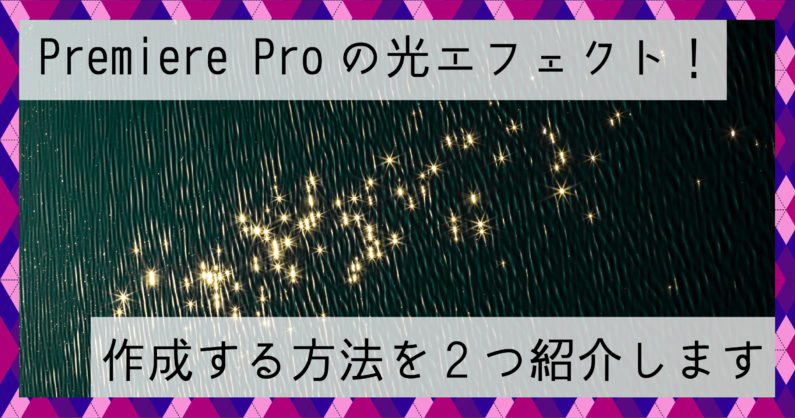 Premiere Proの光エフェクト 作成する方法を2つ紹介します