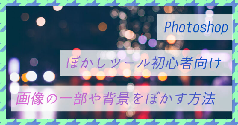 Photoshopのぼかしツール初心者向け画像の一部や背景をぼかす方法