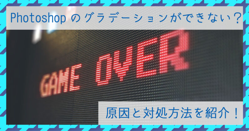 Photoshop フォトショップ のグラデーションができない原因と対処方法