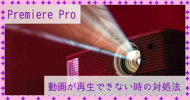 Premiere Pro 動画がコマ落ちで再生できない時の対処法を紹介