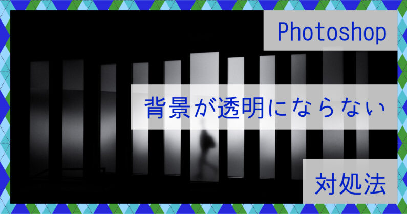 Photoshopで背景が透明にならない時の対処法