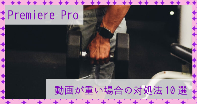 Premiere Pro プレミアプロ が重い場合の対処法10選を紹介