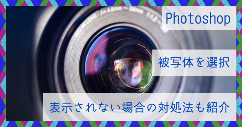 Photoshop フォトショップ の被写体を選択 表示されない場合の対処法も紹介