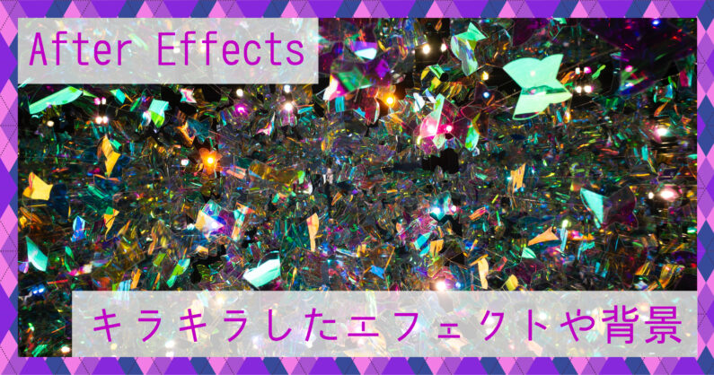 After Effects アフターエフェクト でキラキラしたエフェクトや背景の作り方