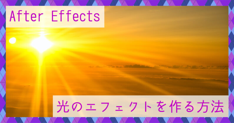 After Effects アフターエフェクト で光のエフェクトを作る方法