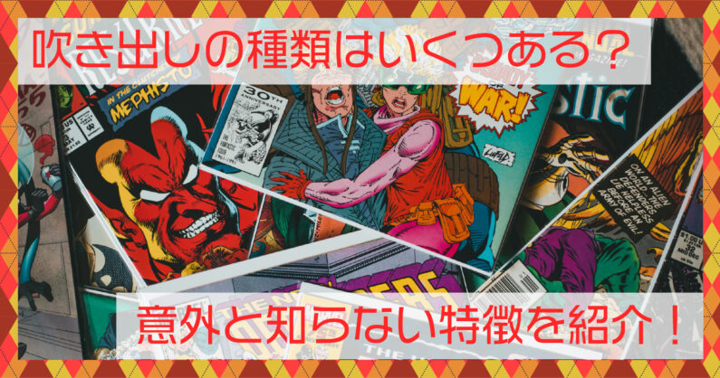 吹き出しの種類はいくつある 意外と知らない特徴を紹介