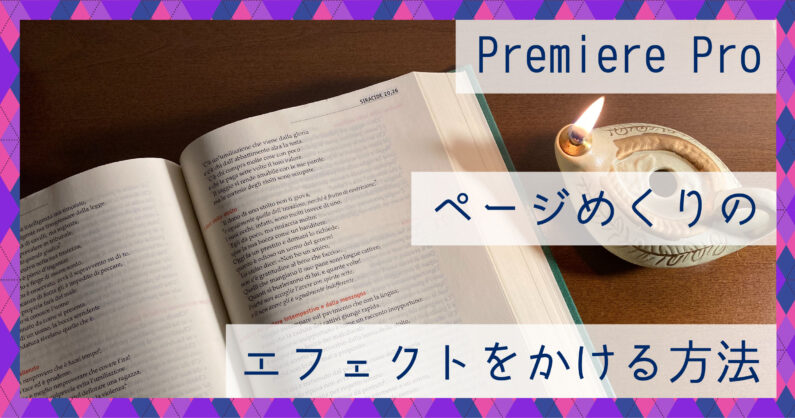 Premiere Pro プレミアプロ でページめくりのエフェクトをかける方法