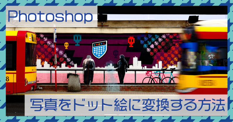 Photoshop フォトショップ で写真をドット絵に変換する方法