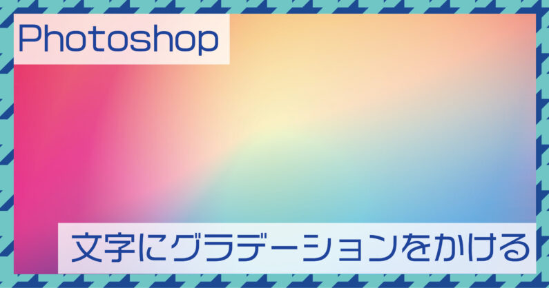 Photoshop(フォトショップ)の文字にグラデーションをかける方法