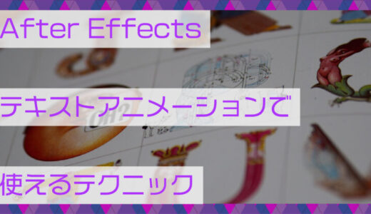 After Effects(アフターエフェクト)|テキストアニメーションで使えるテクニック