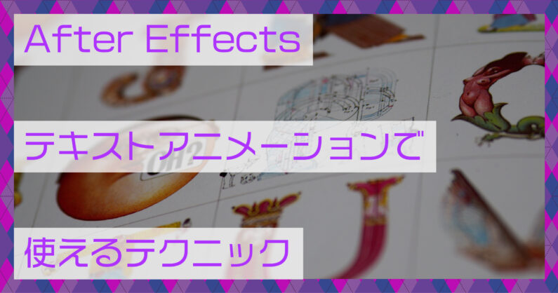 After Effects アフターエフェクト テキストアニメーションで使えるテクニック