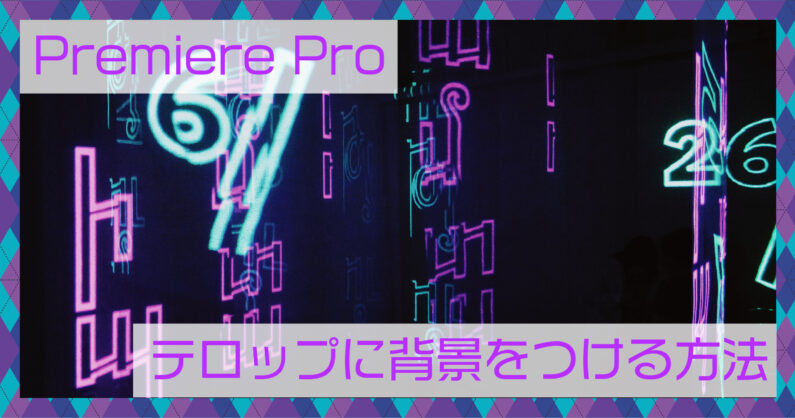 Premiere Pro プレミアプロ のテロップに背景をつける2つの方法