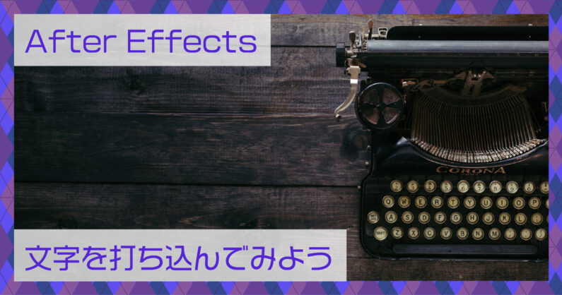 After Effectsで文字を打ち込んでみよう