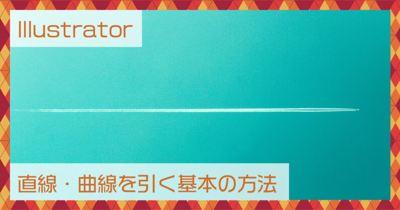 Illustrator イラレ で直線 曲線を引く基本の方法