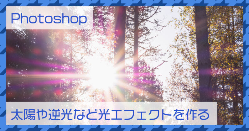 Photoshop フォトショップ で太陽や逆光など光エフェクトを作る