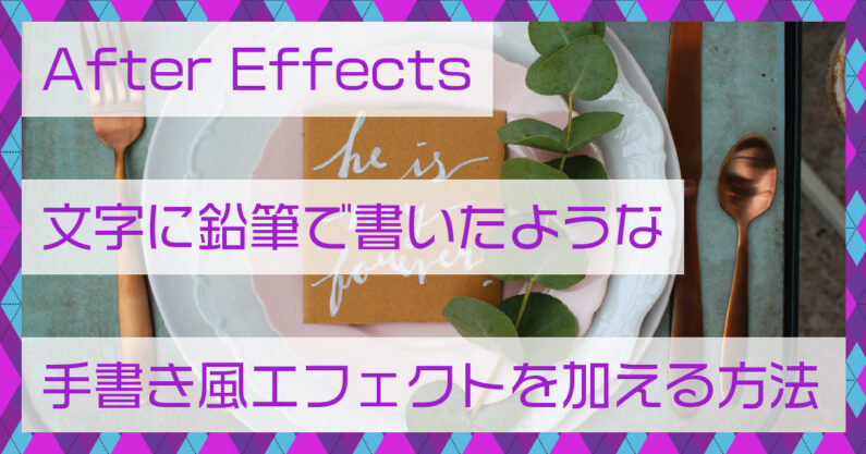 After Effects 文字に鉛筆で書いたような手書き風エフェクトを加える方法