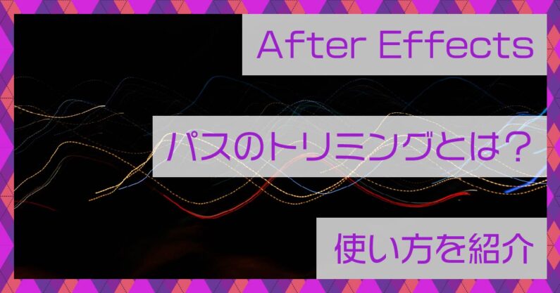 After Effects アフターエフェクト パスのトリミングとは 使い方を紹介