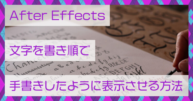 After Effects 文字を書き順で手書きしたように表示させる方法