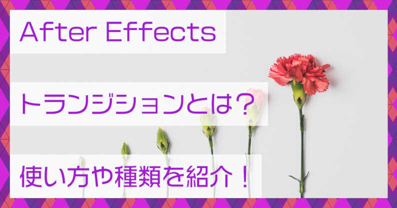 After Effects アフターエフェクト トランジションとは 使い方や種類を紹介