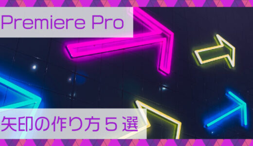 Premiere Pro(プレミアプロ)矢印の作り方5選