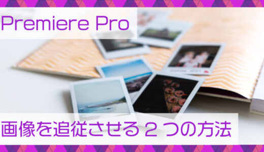 Premiere Pro|画像を追従させる2つの方法