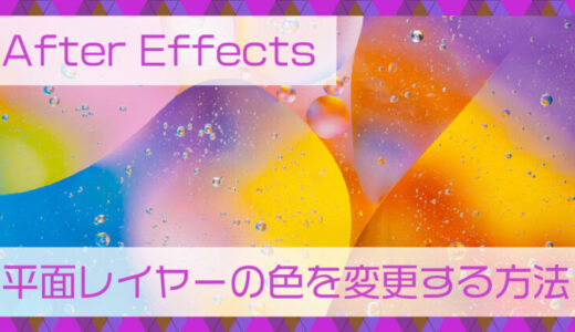 After Effects(アフターエフェクト)平面レイヤーの色を変更する方法