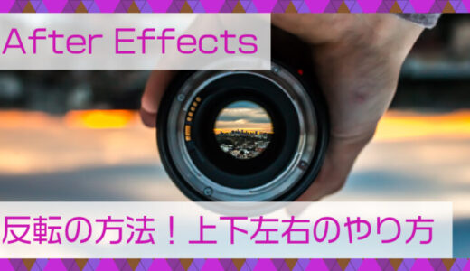 After Effectsの反転。画像を上下左右反転させるには