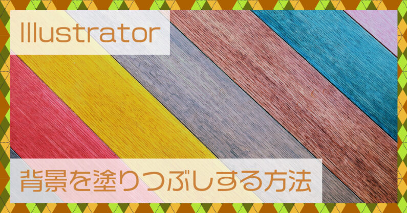 Illustrator イラレ 背景を塗りつぶしする方法