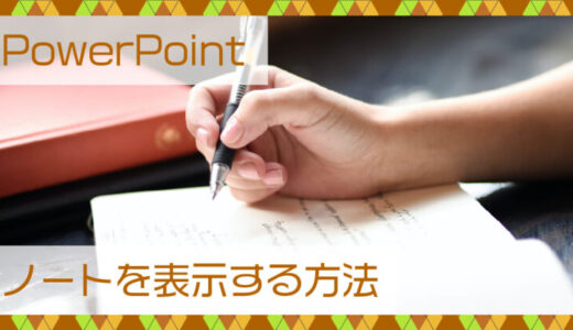 PowerPoint(パワーポイント)プレゼン中などにノートを表示する方法