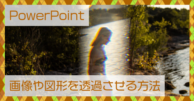 Powerpoint パワポ 画像や図形を透過させる方法