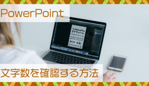 PowerPoint(パワーポイント)文字数を確認する方法