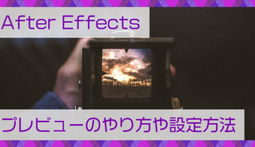 After Effects(アフターエフェクト)プレビューのやり方や細かい設定方法